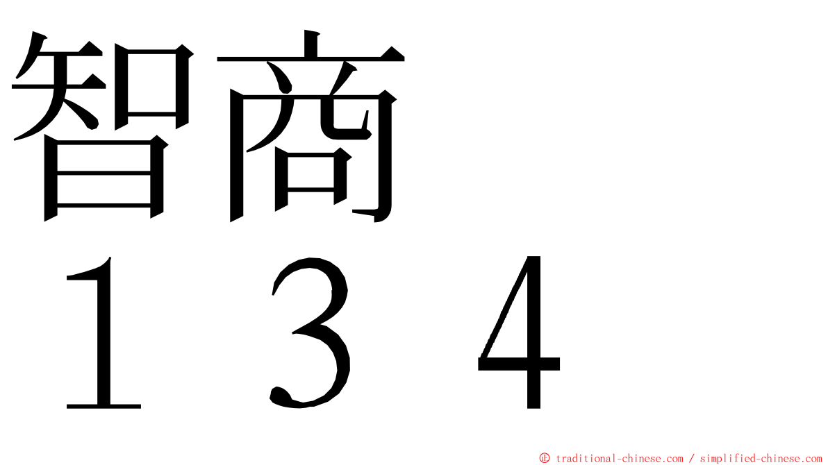 智商　　１３４ ming font